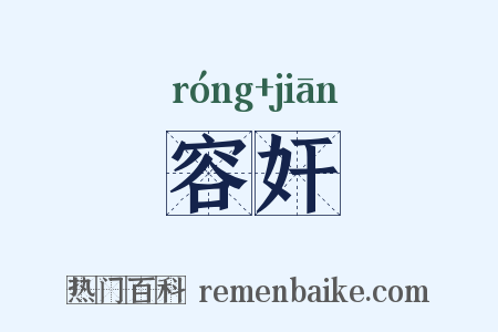 容奸是什么意思的图片